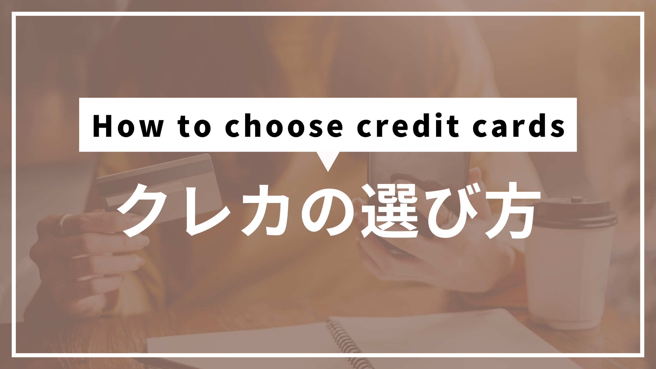 クレカの選び方
