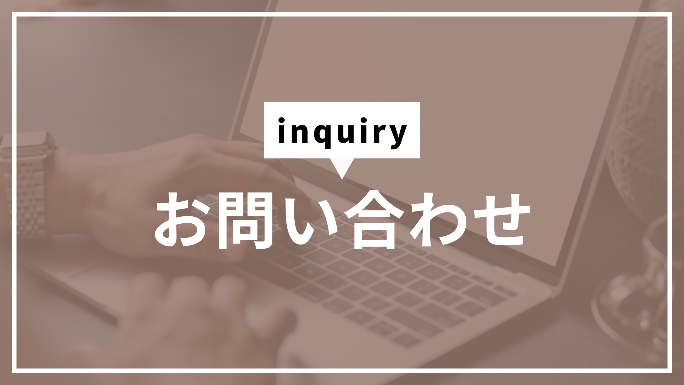 お問い合わせ